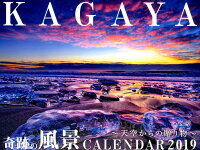 KAGAYA奇跡の風景CALENDAR 天空からの贈り物