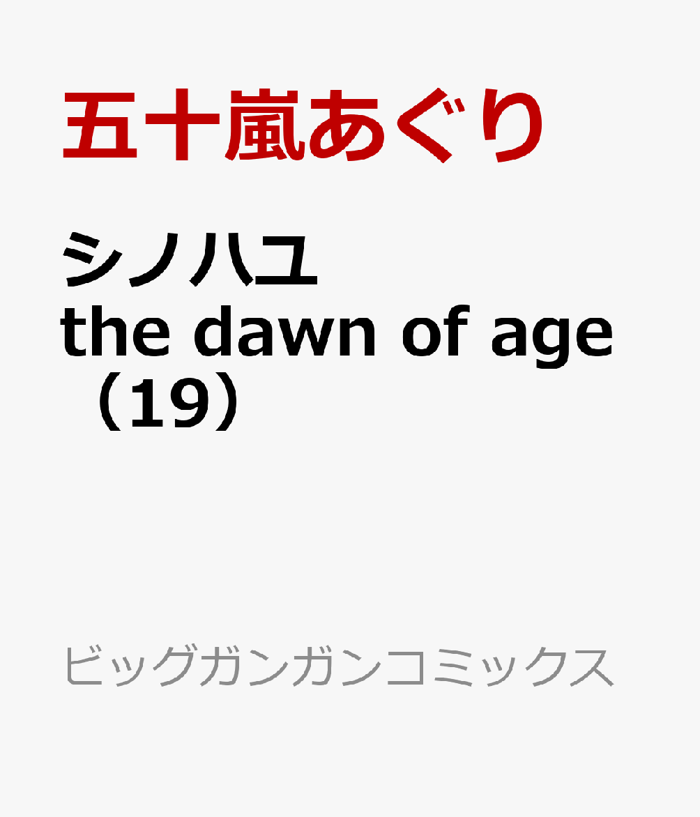 シノハユ the dawn of age（19）