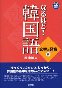なるほど！韓国語（文字と発音編）