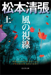 風の視線（上） 松本清張プレミアム・ミステリー [ 松本清張 ]