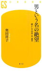 男という名の絶望 病としての夫・父・息子 （幻冬舎新書） [ 奥田祥子 ]