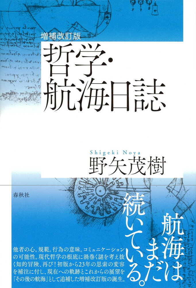 増補改訂版 哲学・航海日誌