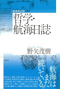 増補改訂版 哲学・航海日誌