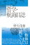 増補改訂版 哲学・航海日誌