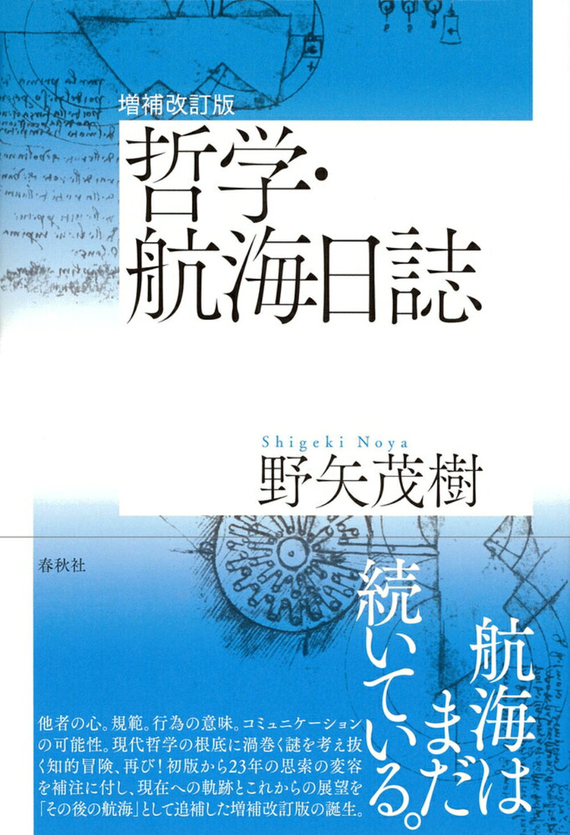 他者の心、規範、行為の意味、コミュニケーションの可能性など現代哲学の根底に渦巻く謎に挑んだ名著が帰ってきた！
思索の発展による変更点を補注に付し、現在の野矢哲学への道のりを「その後の航海」として追補した本書は、野矢哲学23年の歩みの軌跡。
増補改訂版のまえがき
文庫版のまえがき
I　他我問題
　1 他者という謎／2 「他人の痛み」の意味／3 大森荘蔵の「他我の意味制作」論／4 フッサールの「他我構成」と大森の「意味制作」
／5 「自我から他我へ」という袋小路／6 逆転スペクトルの懐疑／7 無痛人間の「痛み」理解／8 世界の眺め／9 感覚と知覚／10 身体の人称性／11 知覚因果説の誤り
II　規範の他者
　12 「意味」という幻想／13 クリプキの誤謬／14 根元的規約主義／15 論理の作成／16 言語ゲームと他者／17 アスペクト論／18 反転する世界／19 自己知の謎
III　行為の意味
　20 行為のアポリア／21 身体と環境／22 意図の在りか／23 行為の構造／24 理解と裁き／25 殺害時刻問題／26 行為における身体／27 行為する他者
IV　他者の言葉1
　28 コミュニケーションという行為／29 グライスのパラドクス／30 根元的解釈／31 デイヴィドソンの「墓碑銘」／32 意味と使用／33 常識という神話／34 解釈かゲームか／35 言語ゲーム間コミュニケーション
36 その後の航海
　36-1 思考と言語
　36-2 語りえぬもの
　36-3 行為空間の他者
　36-4 眺望論
　36-5 心の在りか

注
補注
文献
索引