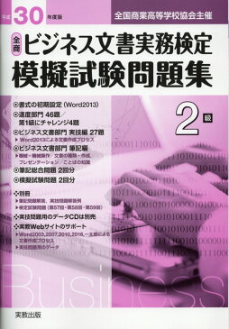 全商ビジネス文書実務検定模擬試験問題集2級（平成30年度版） 全国商業高等学校協会主催 [ 実教出版編修部 ]