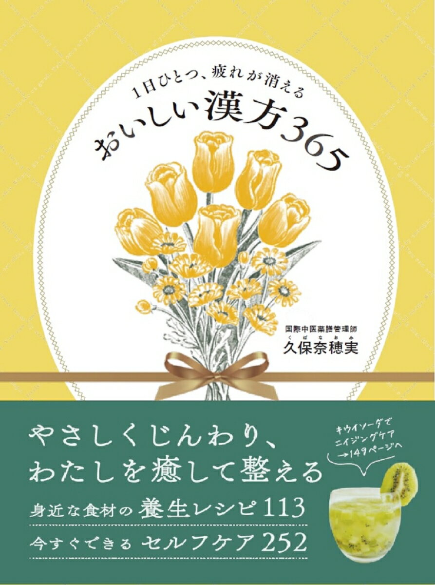 1日ひとつ、疲れが消える　おいしい漢方365 [ 久保 奈穂実 ]