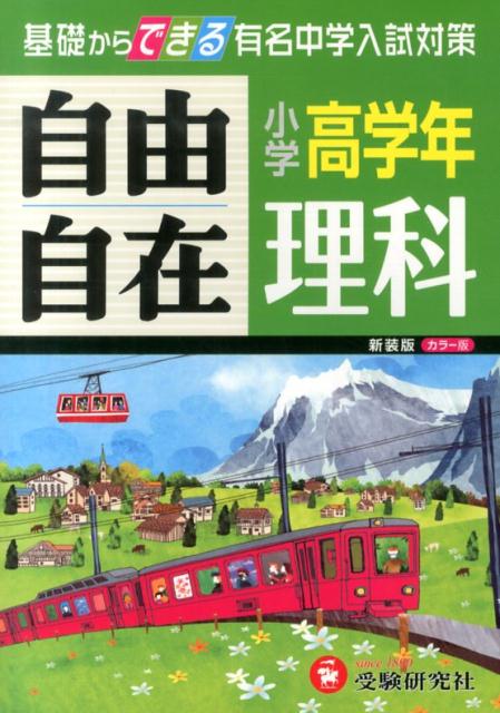 小学高学年　理科　自由自在 [ 小学教育研究会 ]