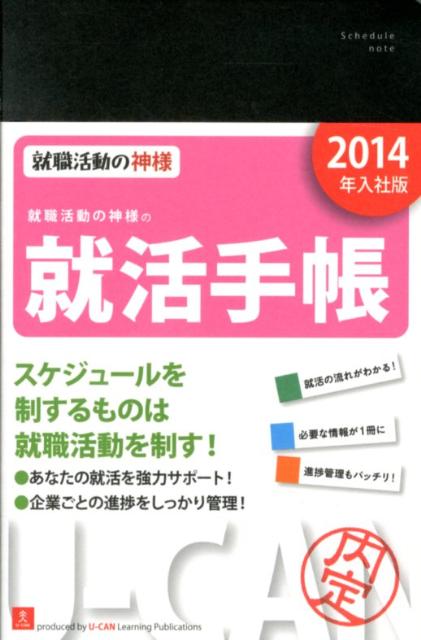 就職活動の神様の就活手帳（2014年入社版） [ ユーキャン就職試験研究会 ]