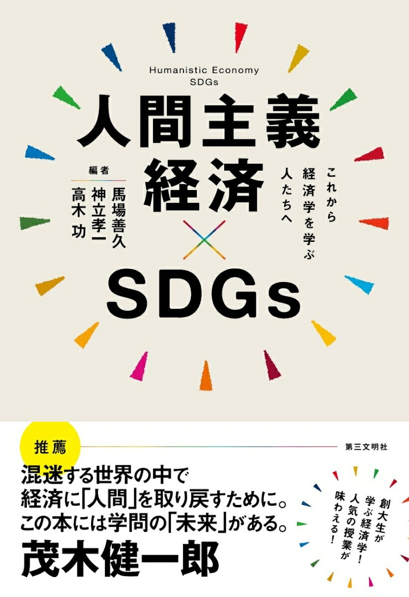 人間主義経済×SDGs これから経済学を学ぶ人たちへ [ 馬場善久 ]