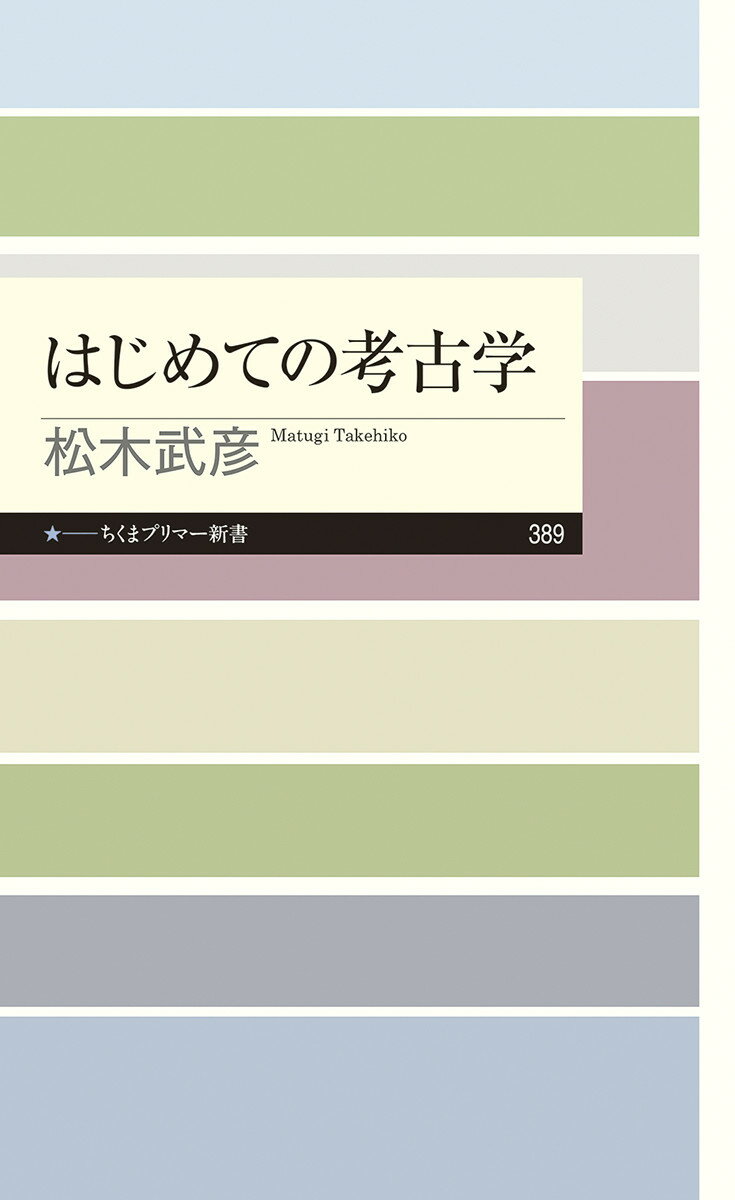 はじめての考古学 ちくまプリマー新書 389 [ 松木 武彦 ]