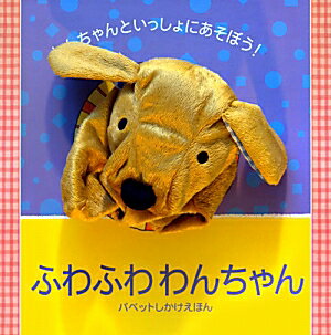 【楽天ブックスならいつでも送料無料】ふわふわわんちゃん わんちゃん...