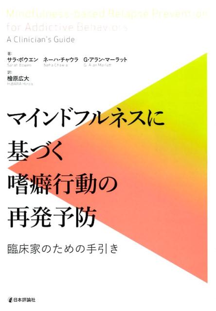 マインドフルネスに基づく嗜癖行動の再発予防