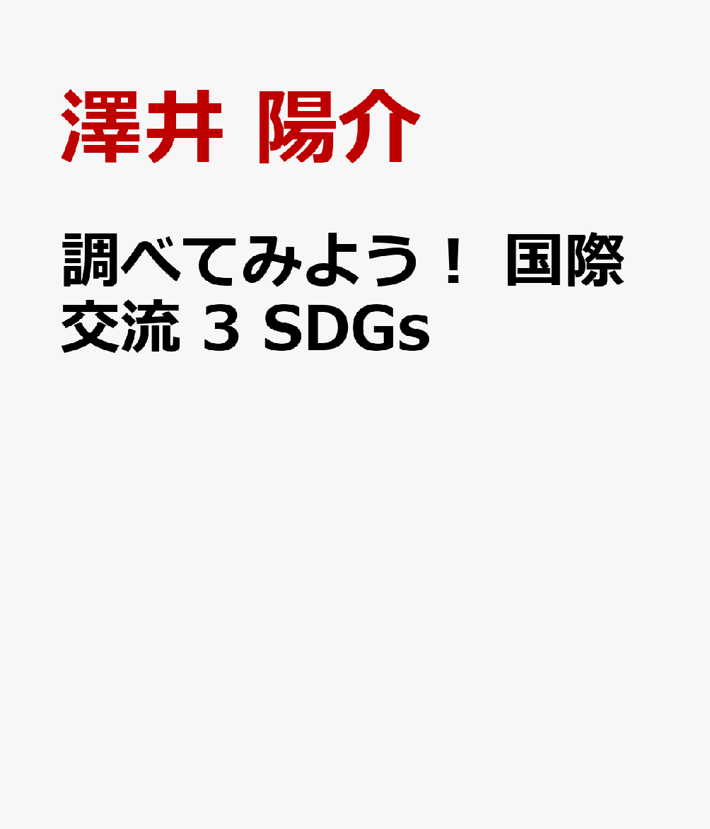 調べてみよう！ 国際交流 3 SDGs