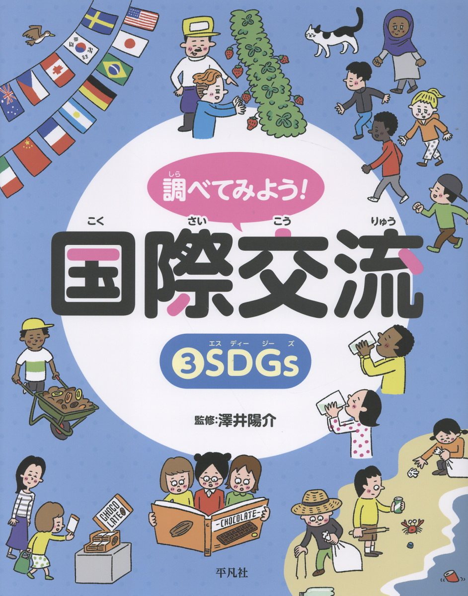 調べてみよう！ 国際交流 3 SDGs