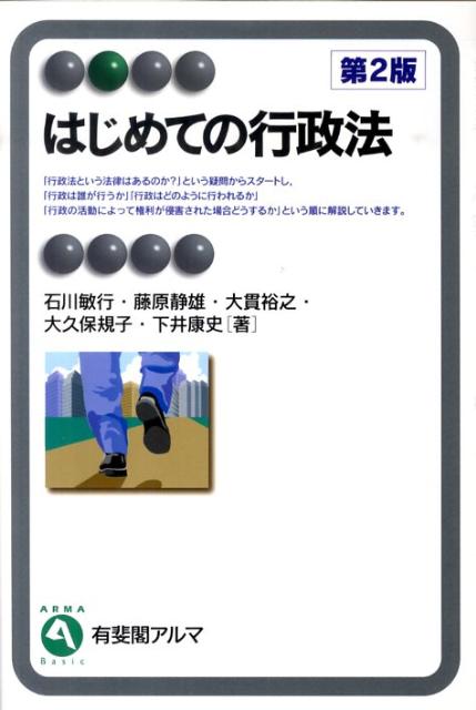 はじめての行政法第2版