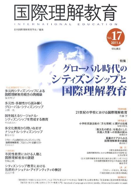 国際理解教育（vol．17（2011．6））