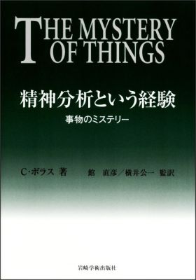 精神分析という経験