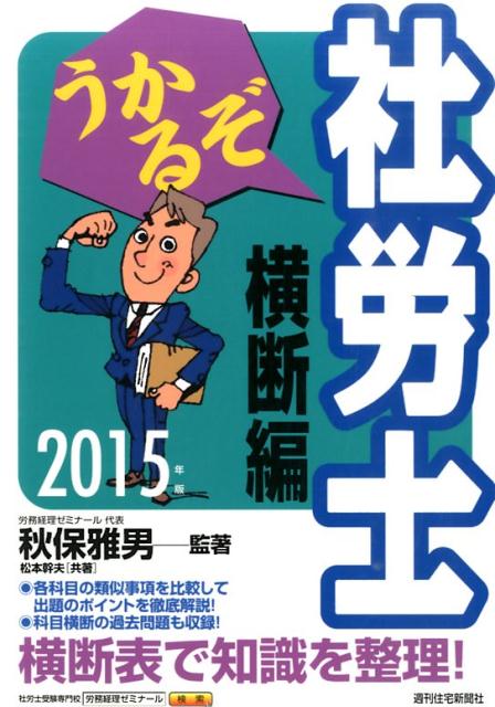 うかるぞ社労士　横断編　2015年版