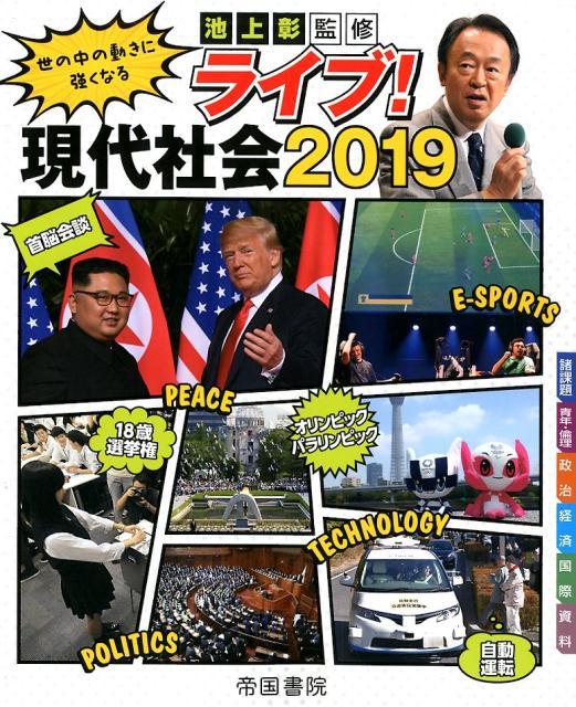 ライブ！現代社会 2019