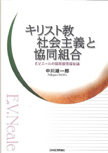 キリスト教社会主義と協同組合 E．V．ニ-ルの協同居住福祉論 （明治大学社会科学研究所叢書） [ 中川雄一郎 ]