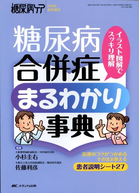 糖尿病合併症まるわかり事典
