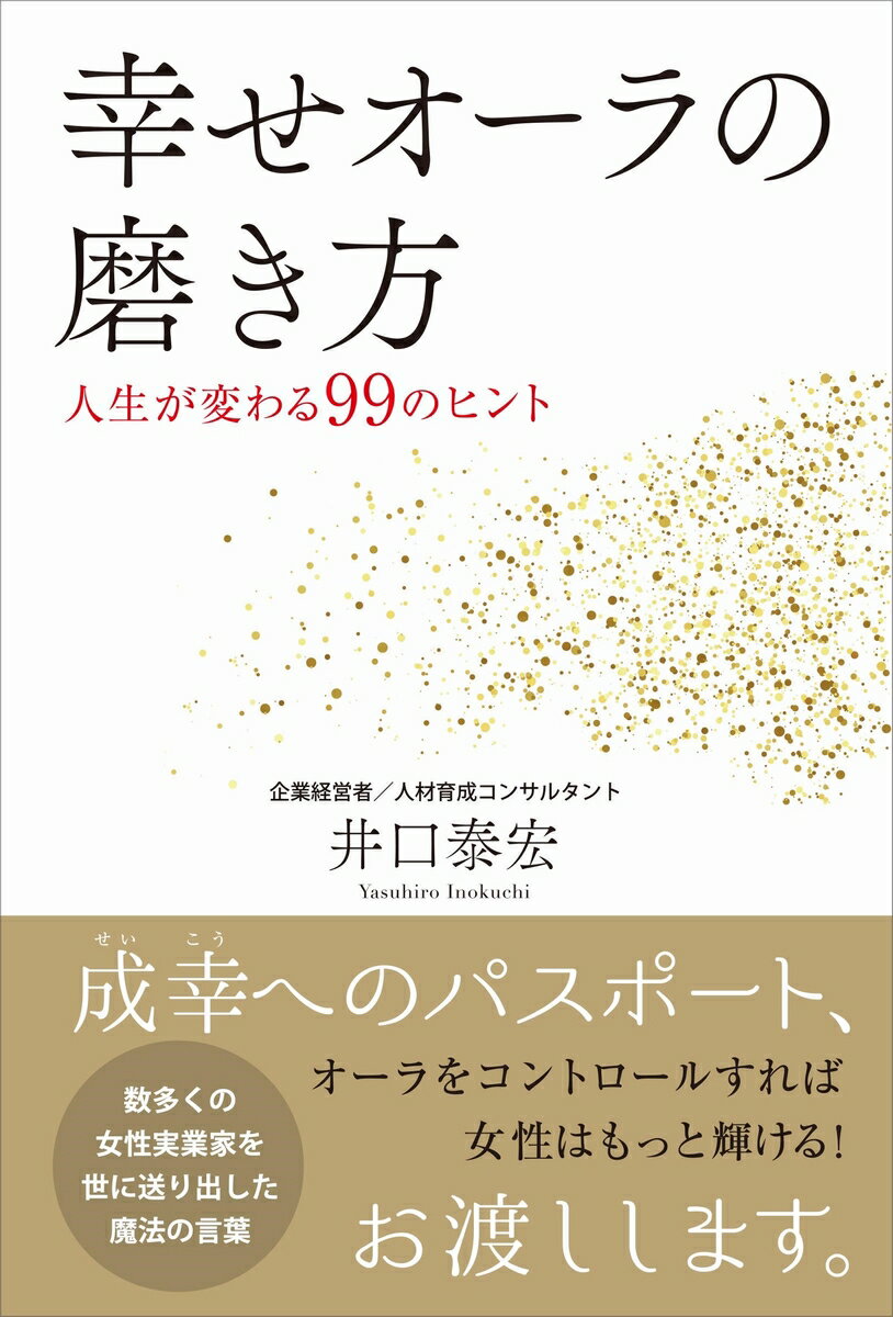 幸せオーラの磨き方 - 人生が変わる99のヒント -