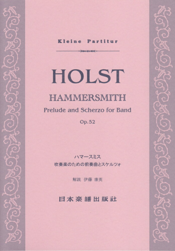 ホルスト／ハマースミス