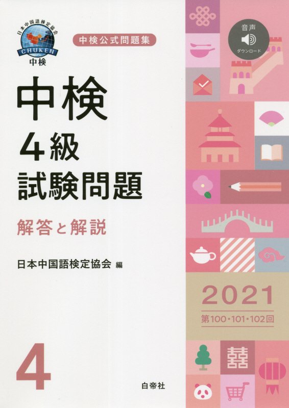 中検4級試験問題［第100・101・102回］解答と解説（2021年版）