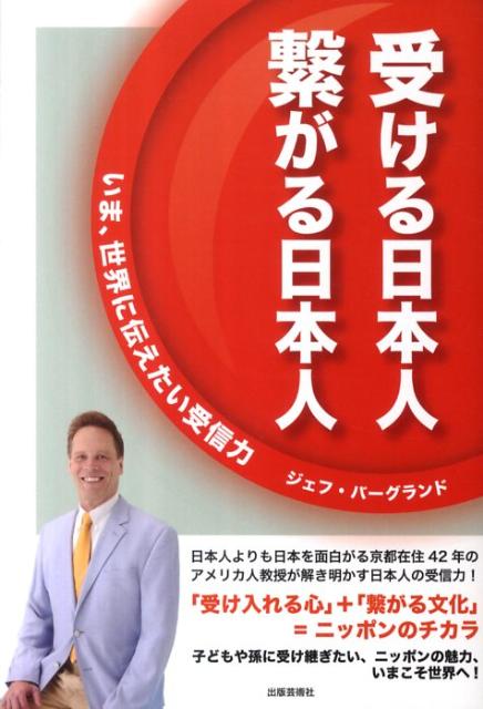 受ける日本人繋がる日本人