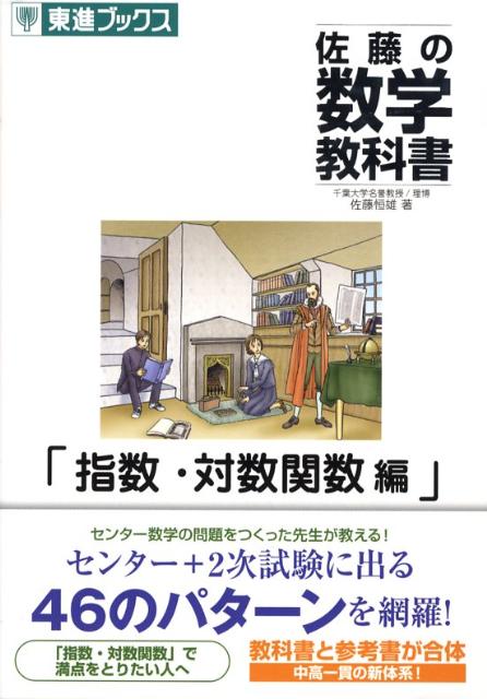 佐藤の数学教科書指数・対数関数編
