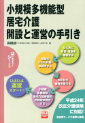 小規模多機能型居宅介護開設と運営の手引き