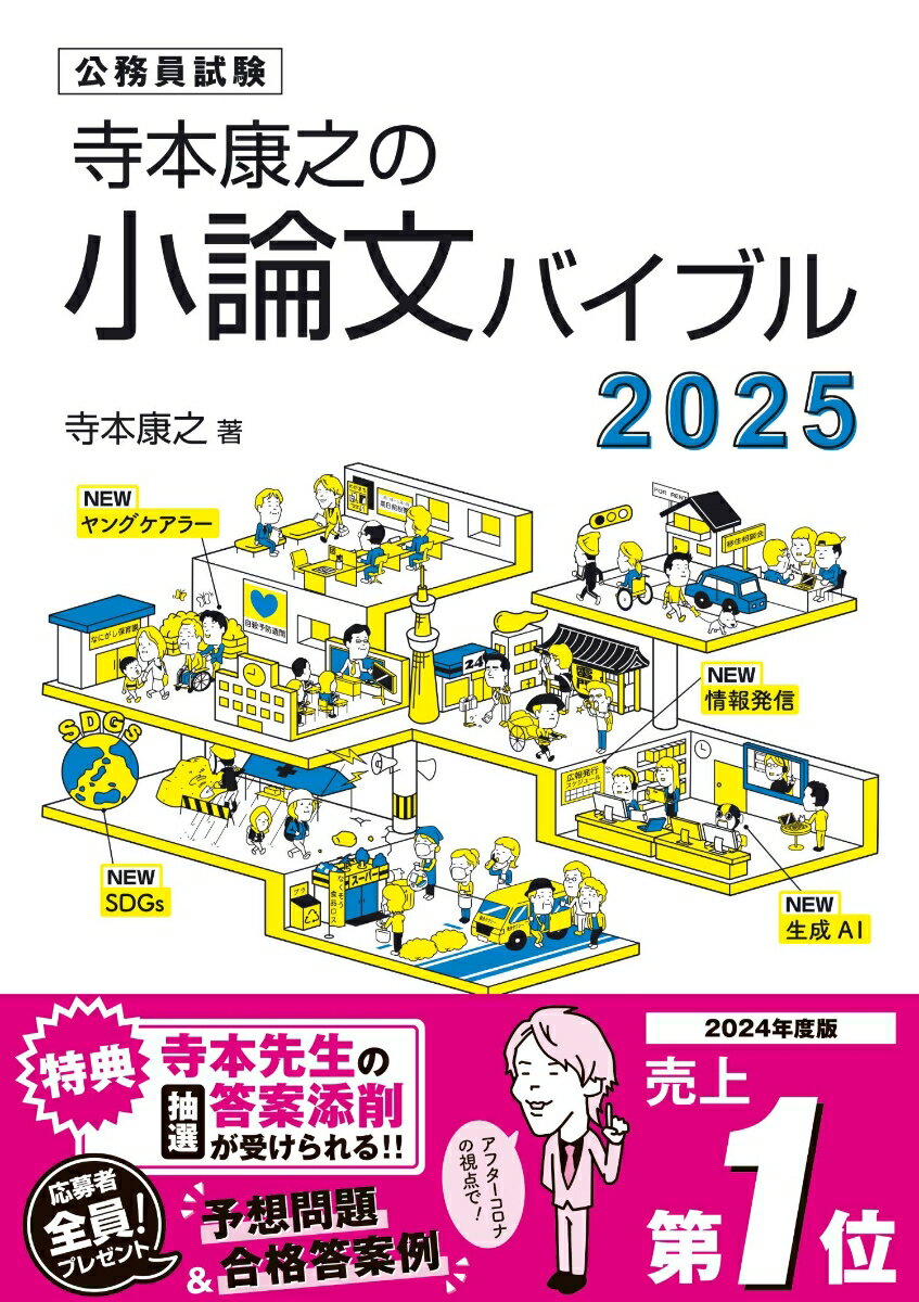 寺本康之の小論文バイブル2025 [ 寺本康之 ]