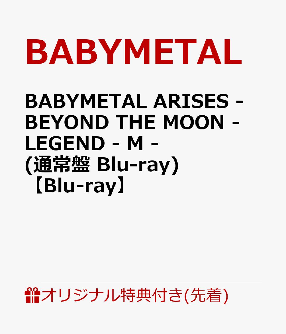 【楽天ブックス限定先着特典】BABYMETAL ARISES - BEYOND THE MOON - LEGEND - M - (通常盤 Blu-ray)【Blu-ray】(アクリルキーホルダー)