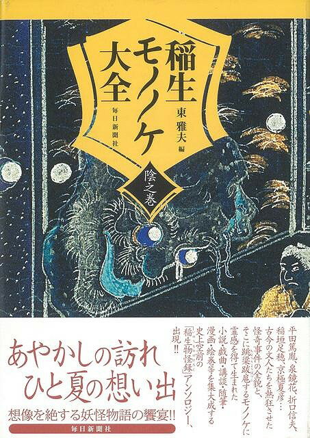 【バーゲン本】稲生モノノケ大全　陰之巻