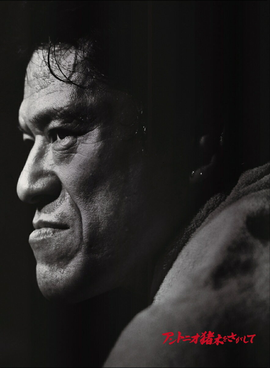 アントニオ猪木をさがして(完全生産限定版 Blu-ray＋Special T-Shirt)【Blu-ray】 [ 和田圭介 ]