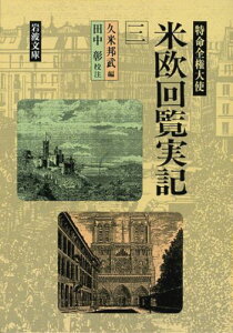 特命全権大使　米欧回覧実記　3 （岩波文庫　青141-3） [ 久米　邦武 ]