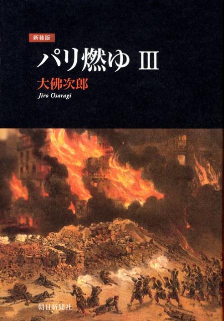 パリ燃ゆ（3）新装版