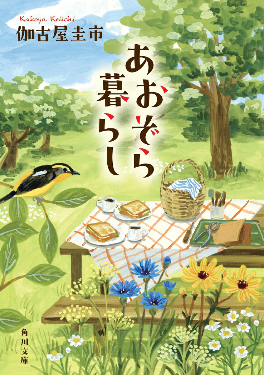 体の不調と母の死が重なり、疲弊したスズは、久々に再会した友人フーコの誘いで、期間限定の郊外暮らしをすることに。広い空の下での手仕事、陽だまりでかじるホットサンド、闇夜のおでんパーティー。都内だけど、ここはすべてがゆったりと開放的だ。日々の習慣も買い物も、心が喜ぶほうを選ぶーー自分軸を持つフーコと過ごすうち、スズは自分の本音と向き合うようになる。忙しさですり減ったあなたをそっと包む、幸せの物語。

目　次

第一話　月の下のホットサンド　
第二話　心が喜ぶ部屋　
第三話　そよ風と雨音のランチタイム　
第四話　ふたりの真ん中バースデー　
第五話　闇夜のおでんパーティ　
第六話　あおぞら暮らし