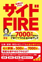 知識ゼロからのサイドFIRE　8年で7000