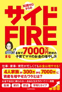 知識ゼロからのサイドFIRE　8年で7000万円貯めた子育てママのお金の増やし方