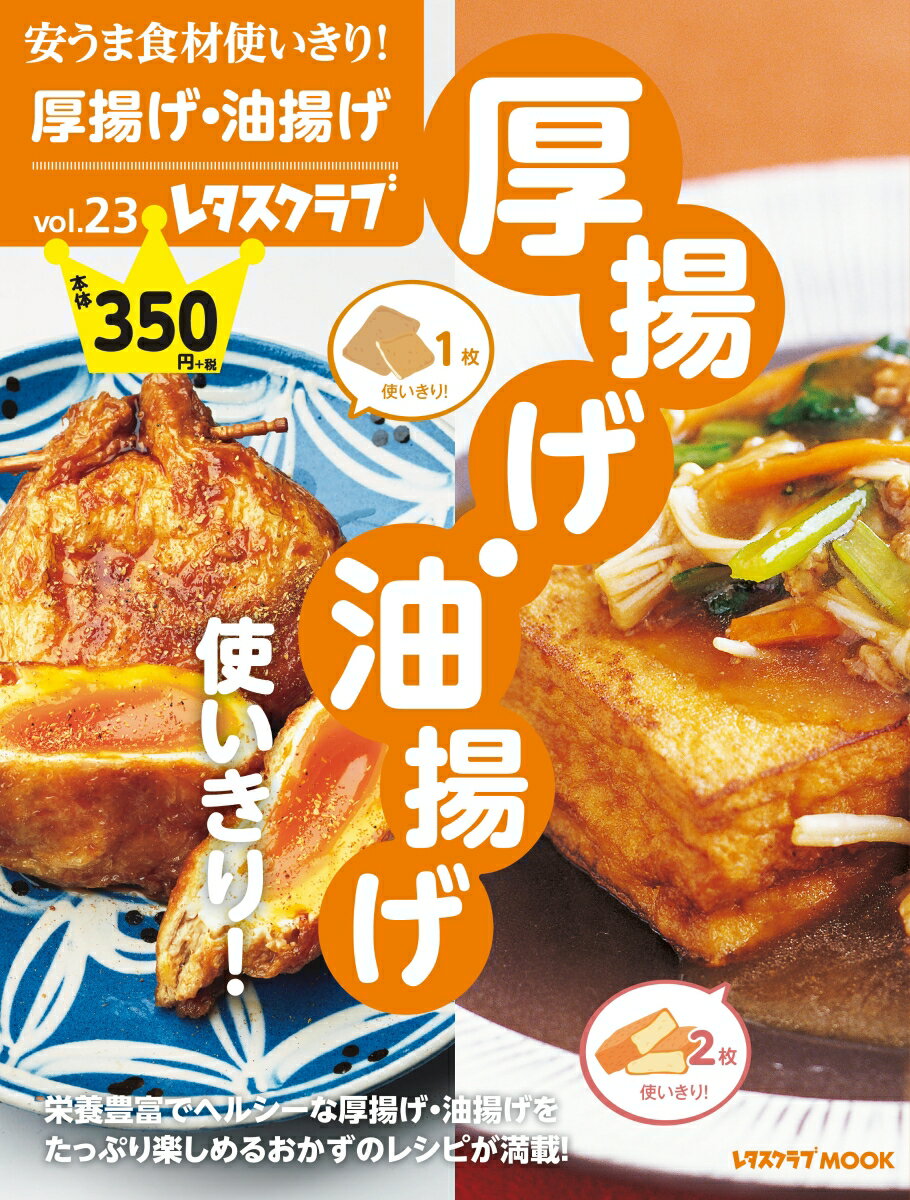 安うま食材使いきり！vol.23 厚揚げ・油揚げ使いきり！ （レタスクラブムック）