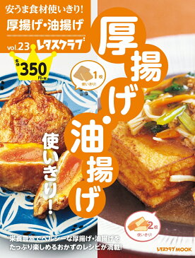 安うま食材使いきり！vol.23 厚揚げ・油揚げ使いきり！ （レタスクラブムック）