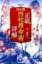 正統四柱推命術詳解増補改訂 決定版 （elfin　books　series） [ 不二竜彦 ]