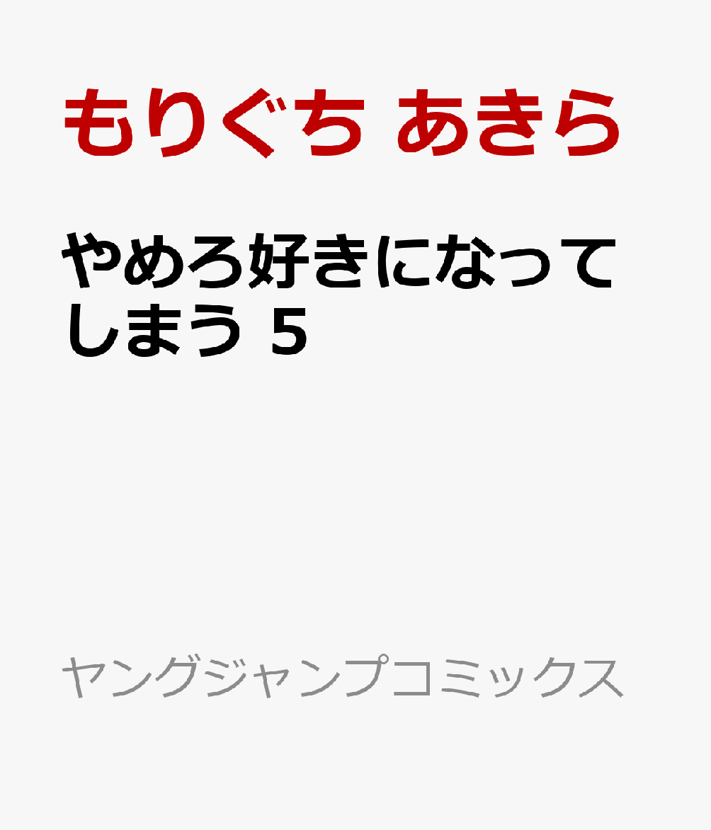 やめろ好きになってしまう 5 の表紙