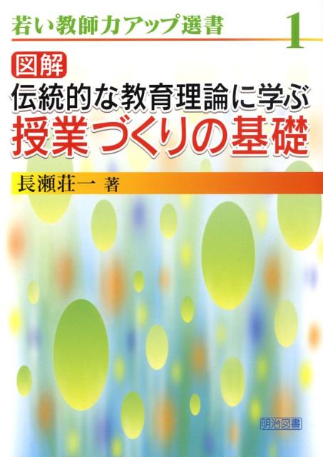 図解伝統的な教育理論に学ぶ授業づくりの基礎