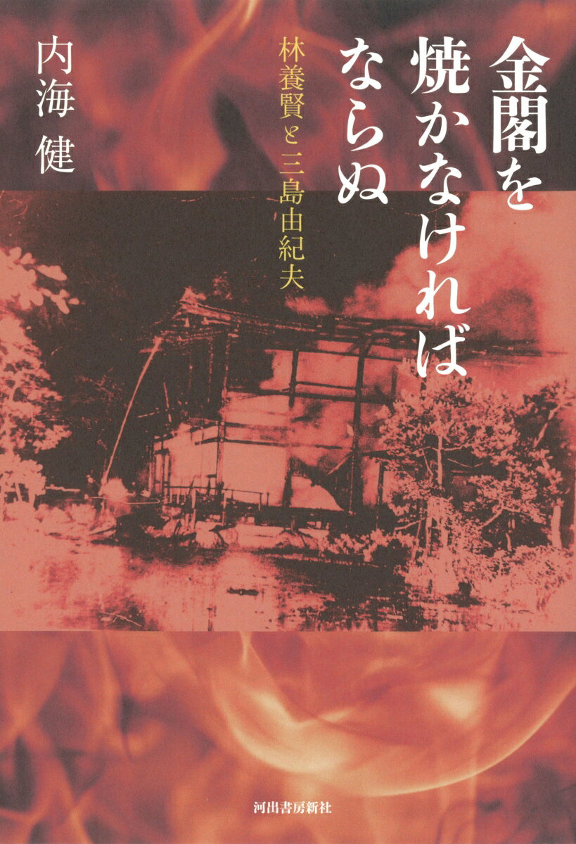 金閣を焼かなければならぬ 林養賢と三島由紀夫 [ 内海 健 ]