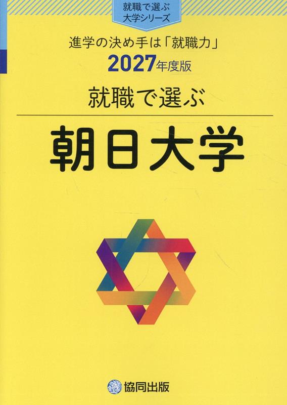 就職で選ぶ朝日大学（2027年度版）