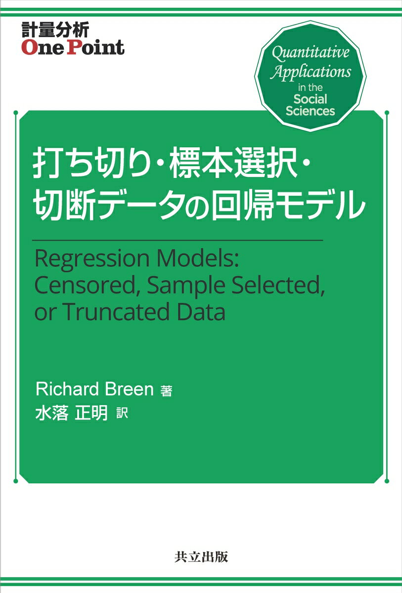 打ち切り 標本選択 切断データの回帰モデル （計量分析One Point） Richard Breen