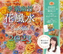 李家幽竹　花風水カレンダー2023 飾るだけで幸せ満開！ [ 李家 幽竹 ]